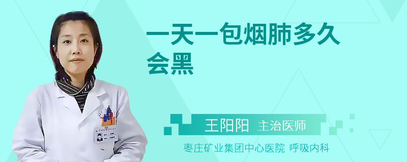 一天一包烟肺多久会黑