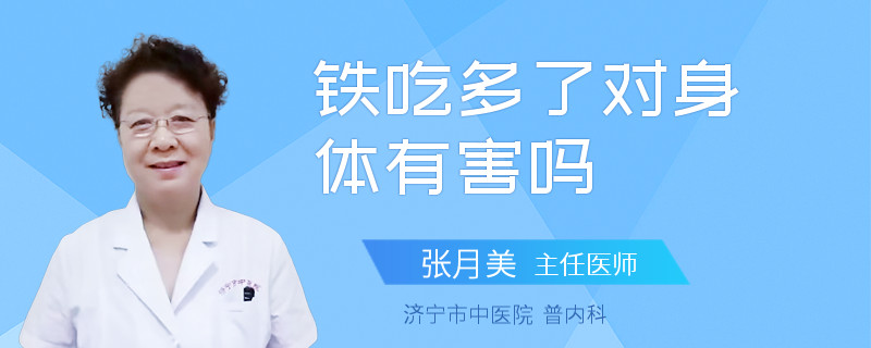 铁吃多了对身体有害吗