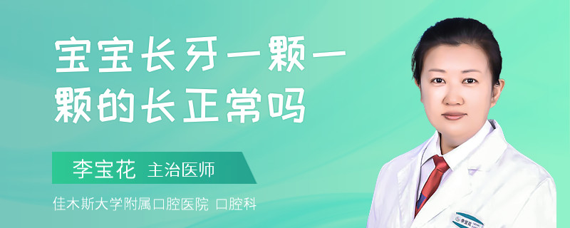 宝宝长牙一颗一颗的长正常吗