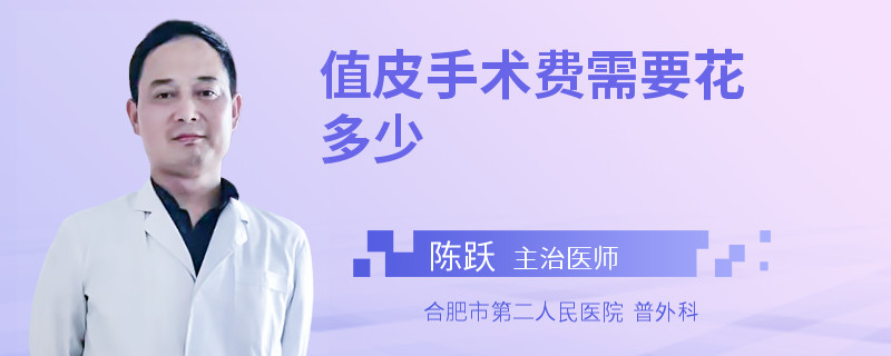 值皮手术费需要花多少
