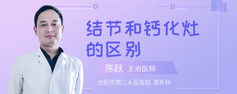 结节和钙化灶的区别