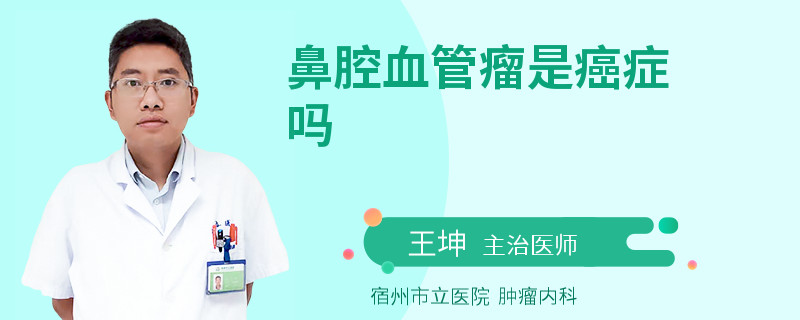 鼻腔血管瘤是癌症吗