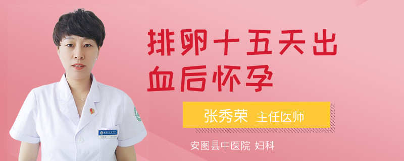 排卵十五天出血后怀孕