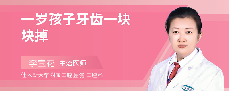 一岁孩子牙齿一块块掉