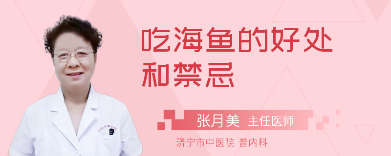 吃海鱼的好处和禁忌