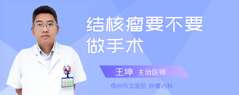 结核瘤要不要做手术