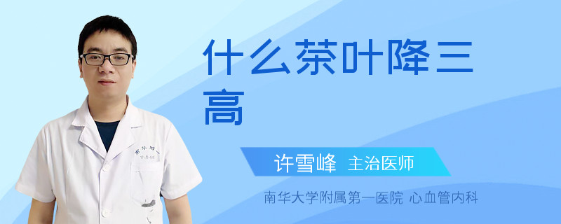 什么茶叶降三高