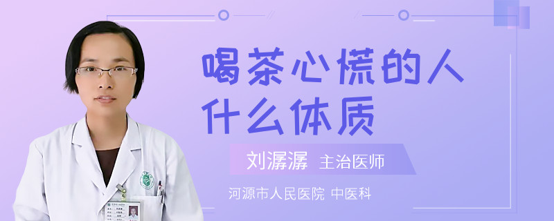 喝茶心慌的人什么体质