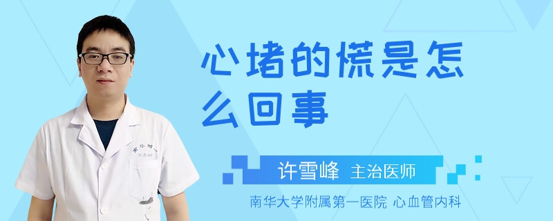 心堵的慌是怎么回事