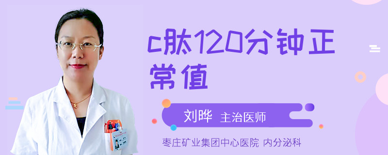c肽120分钟正常值