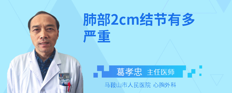 肺部2cm结节有多严重