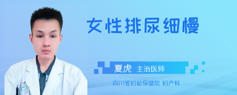 女性排尿细慢