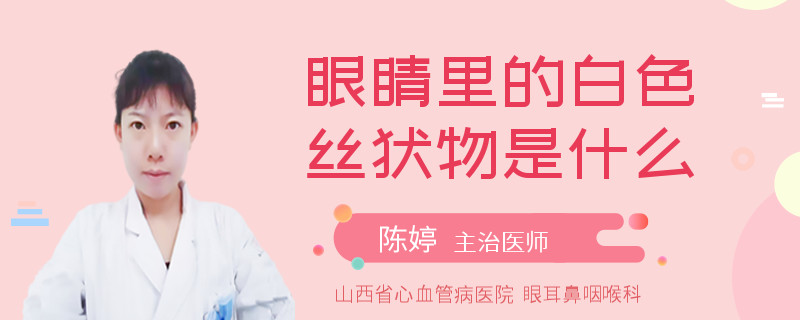 眼睛里的白色丝状物是什么