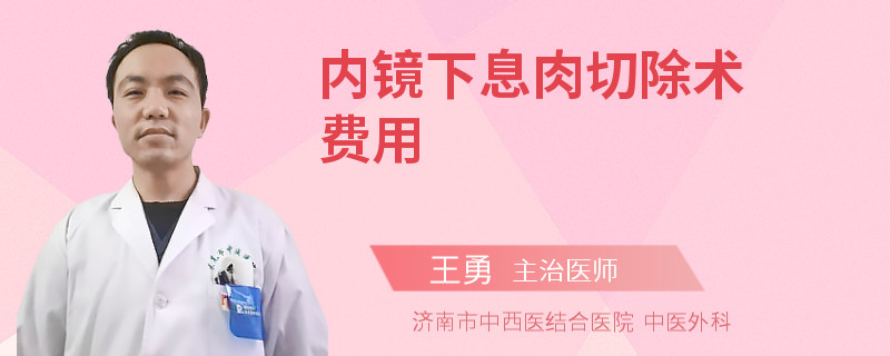 内镜下息肉切除术费用