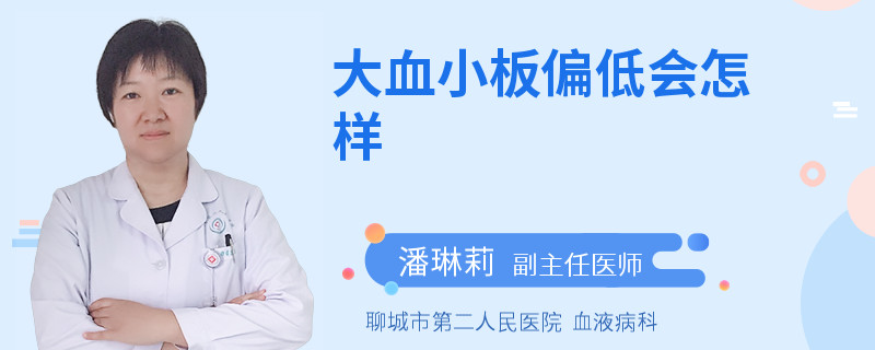 大血小板偏低会怎样