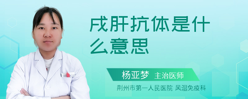 戌肝抗体是什么意思