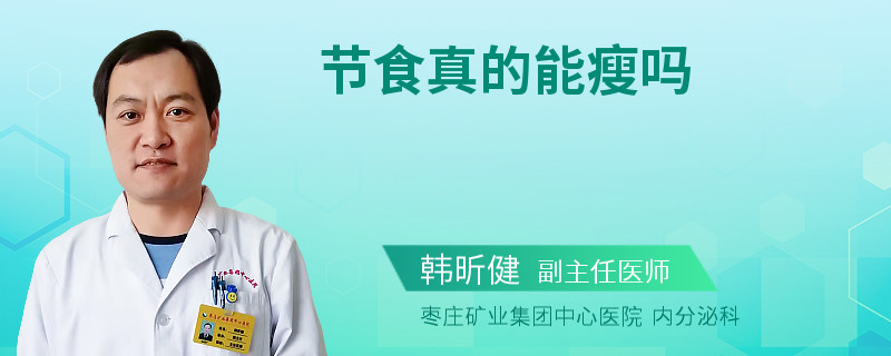 节食真的能瘦吗