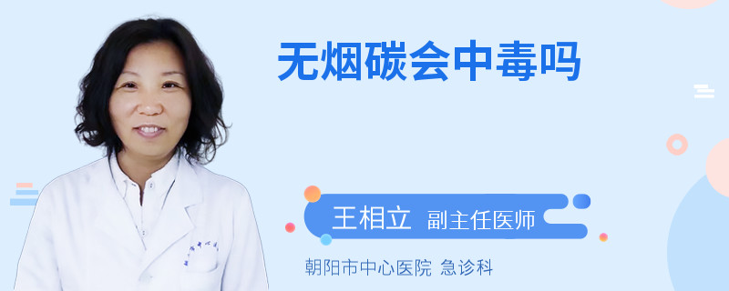 无烟碳会中毒吗