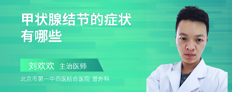 甲状腺结节的症状有哪些