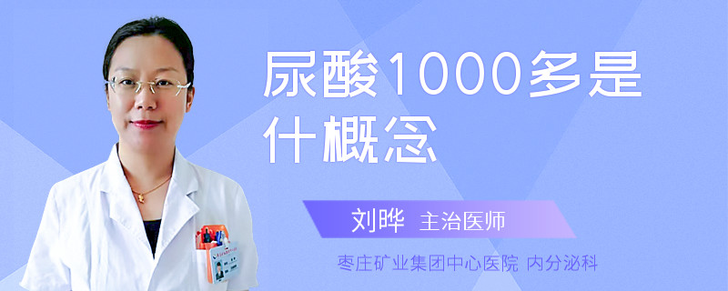 尿酸1000多是什概念