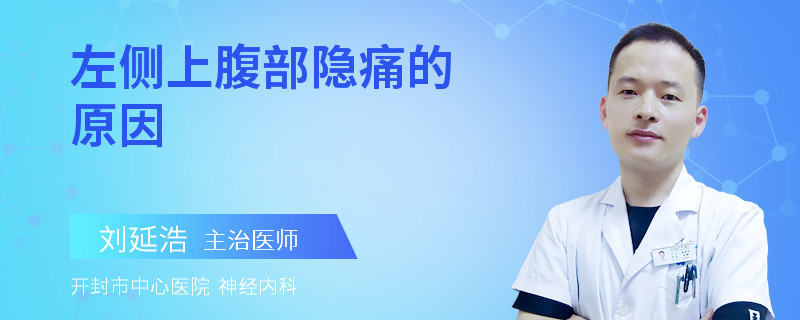 左侧上腹部隐痛的原因