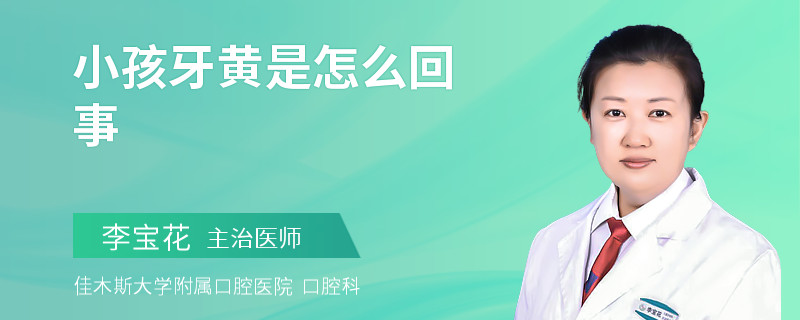 小孩牙黄是怎么回事