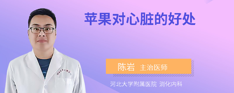 苹果对心脏的好处