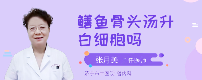 鳝鱼骨头汤升白细胞吗