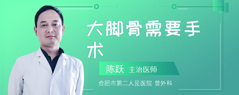 大脚骨需要手术