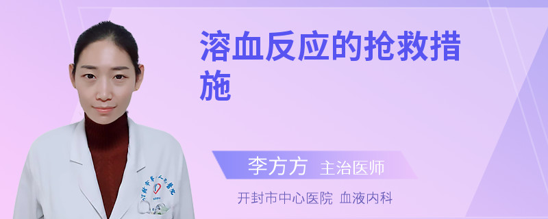 溶血反应的抢救措施