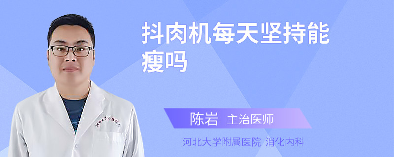 抖肉机每天坚持能瘦吗