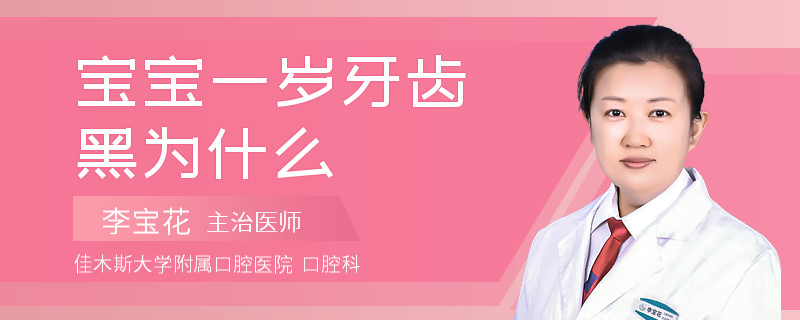 宝宝一岁牙齿黑为什么