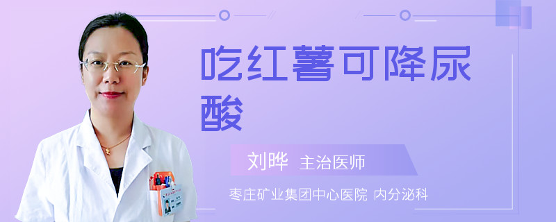 吃红薯可降尿酸