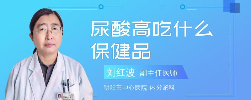 尿酸高吃什么保健品