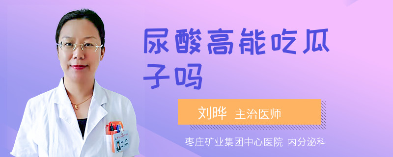 尿酸高能吃瓜子吗