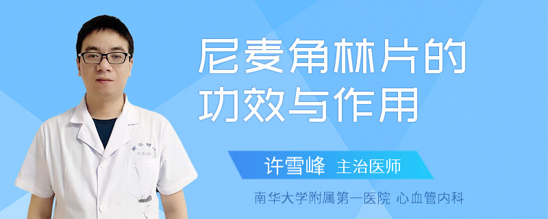 尼麦角林片的功效与作用