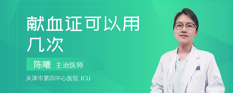 献血证可以用几次