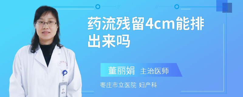 药流残留4cm能排出来吗