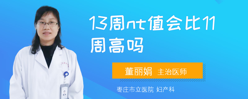 13周nt值会比11周高吗