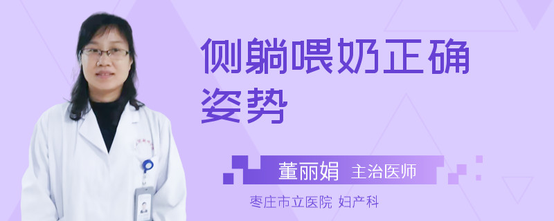 侧躺喂奶正确姿势