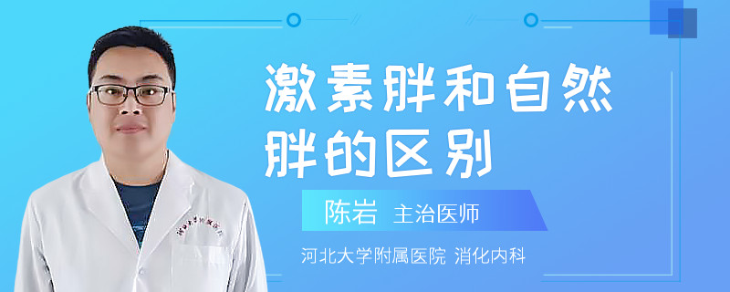 激素胖和自然胖的区别