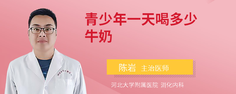 青少年一天喝多少牛奶