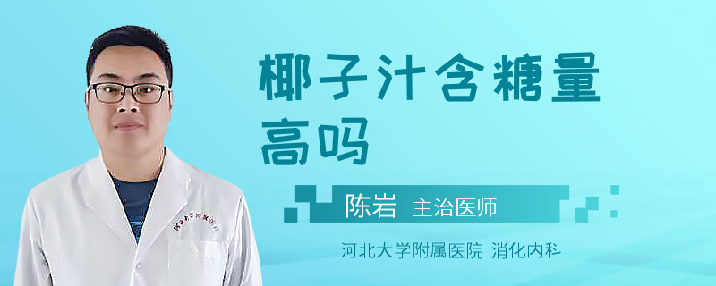 椰子汁含糖量高吗