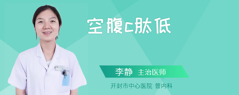 空腹c肽低