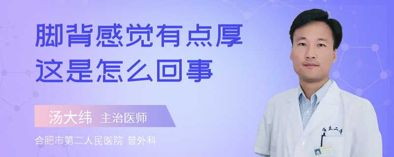 脚背感觉有点厚这是怎么回事