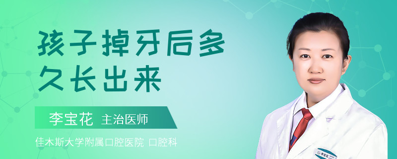 孩子掉牙后多久长出来