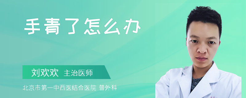 手青了怎么办