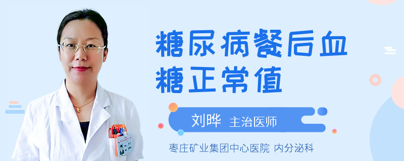 糖尿病餐后血糖正常值