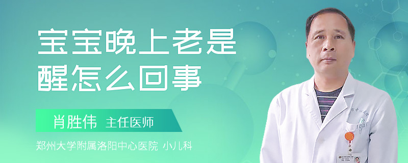 宝宝晚上老是醒怎么回事