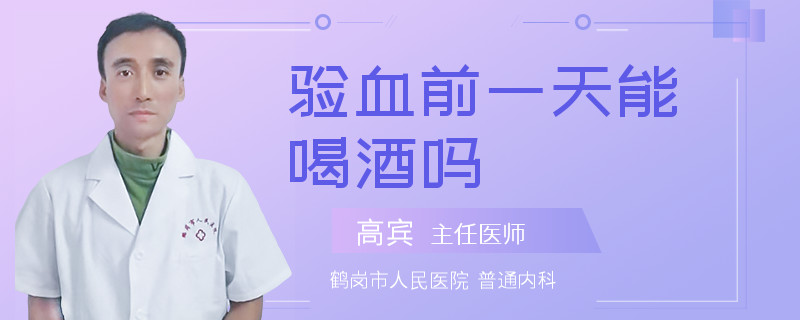 验血前一天能喝酒吗